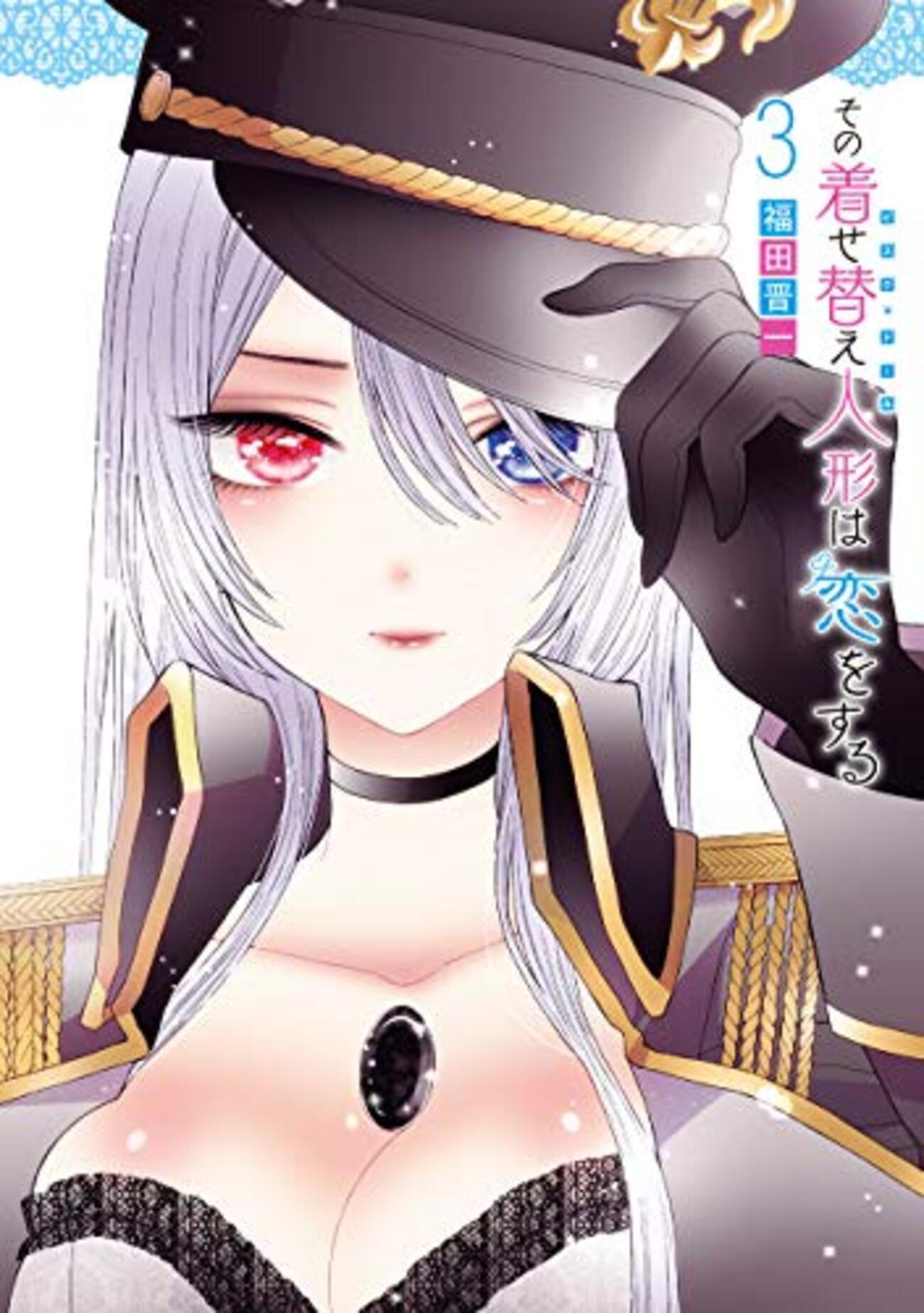 その着せ替え人形は恋をする』福田晋一著 やっぱりなー女の子が