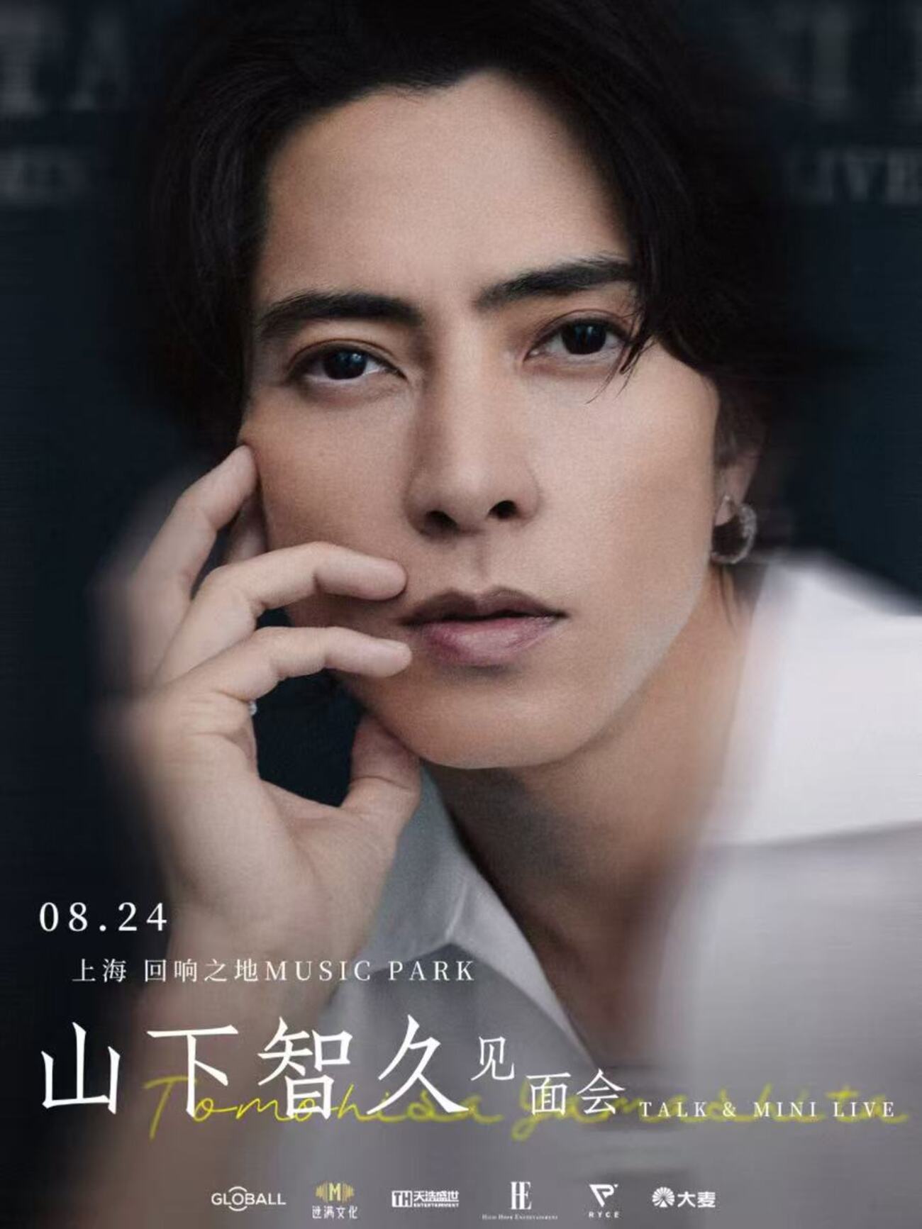 山下智久さん・上海ファンミのチケット発売中！ - 「中華オタ」の推し