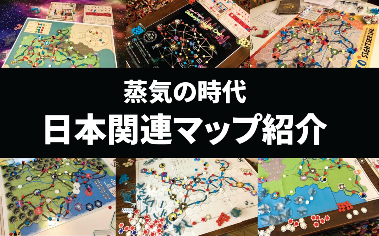 Age of Steam（蒸気の時代）日本関連マップ紹介 - Hiroのボードゲーム 