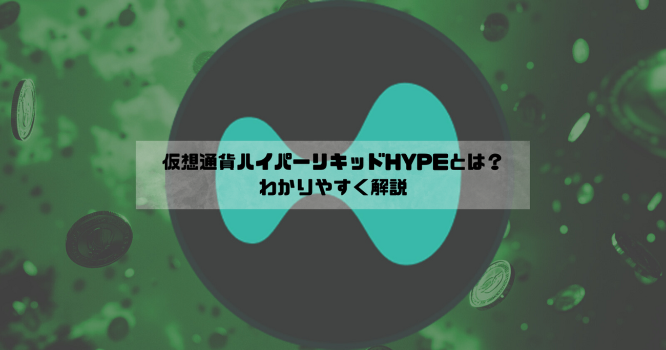 仮想通貨ハイパーリキッドHYPEとは？わかりやすく解説 - BitPlus