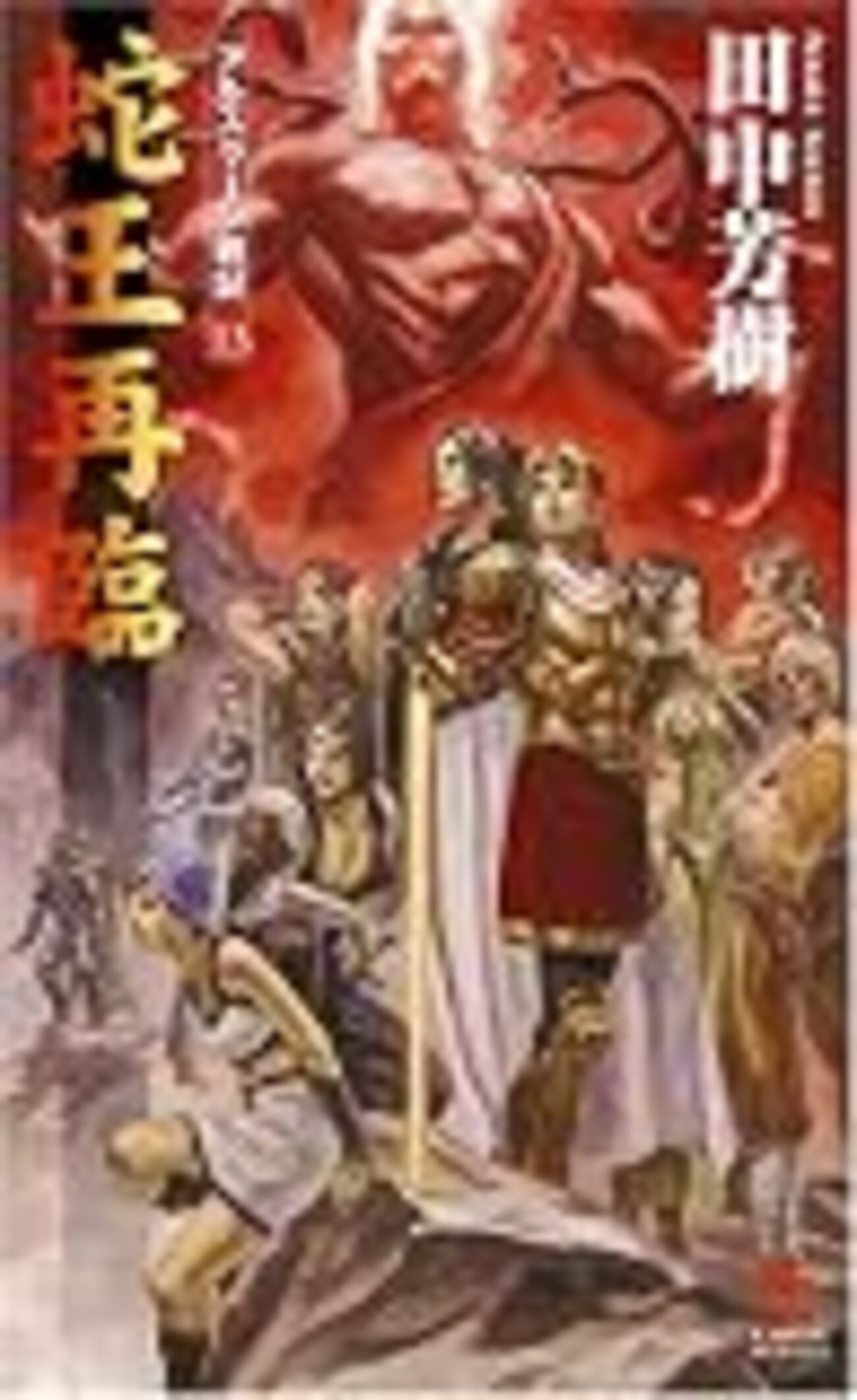 3期・68冊目 『アルスラーン戦記(13) 蛇王再臨』 - 雑葉抄