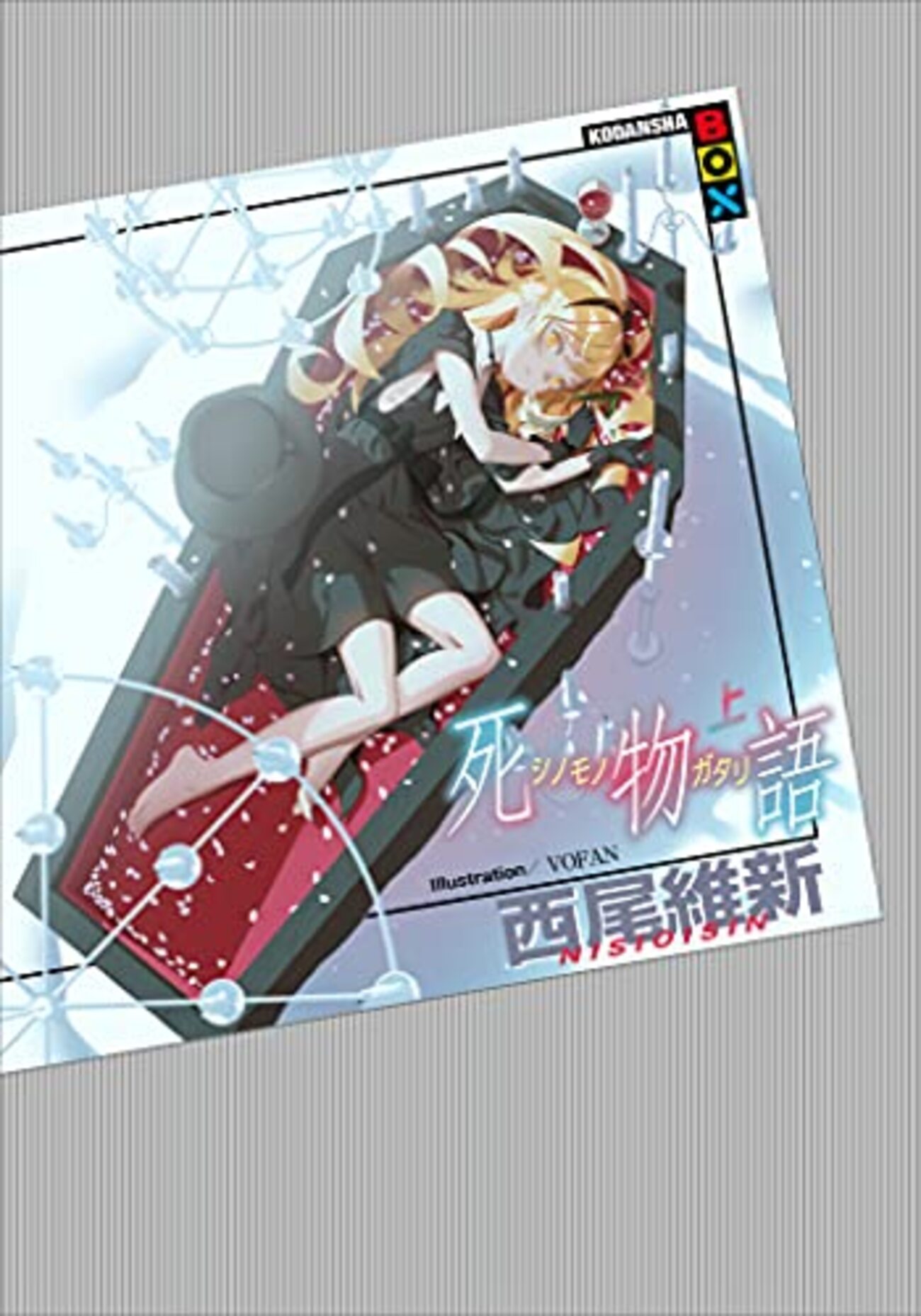 西尾維新『死物語』(上)(下)――暦の大学生時代を描く第5期