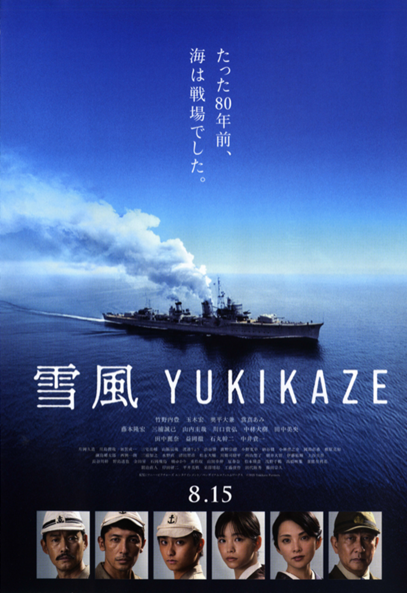 生きて帰ること。映画「雪風-YUKIKAZE-」を見ました。 - 旅の記憶。