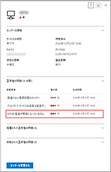 【Microsoft Defender for Identity】正常性の問題：「NTLM監査が有効になっていません」の解決方法