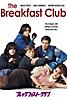 ブレックファスト・クラブ The Breakfast Club （日本語字幕版）