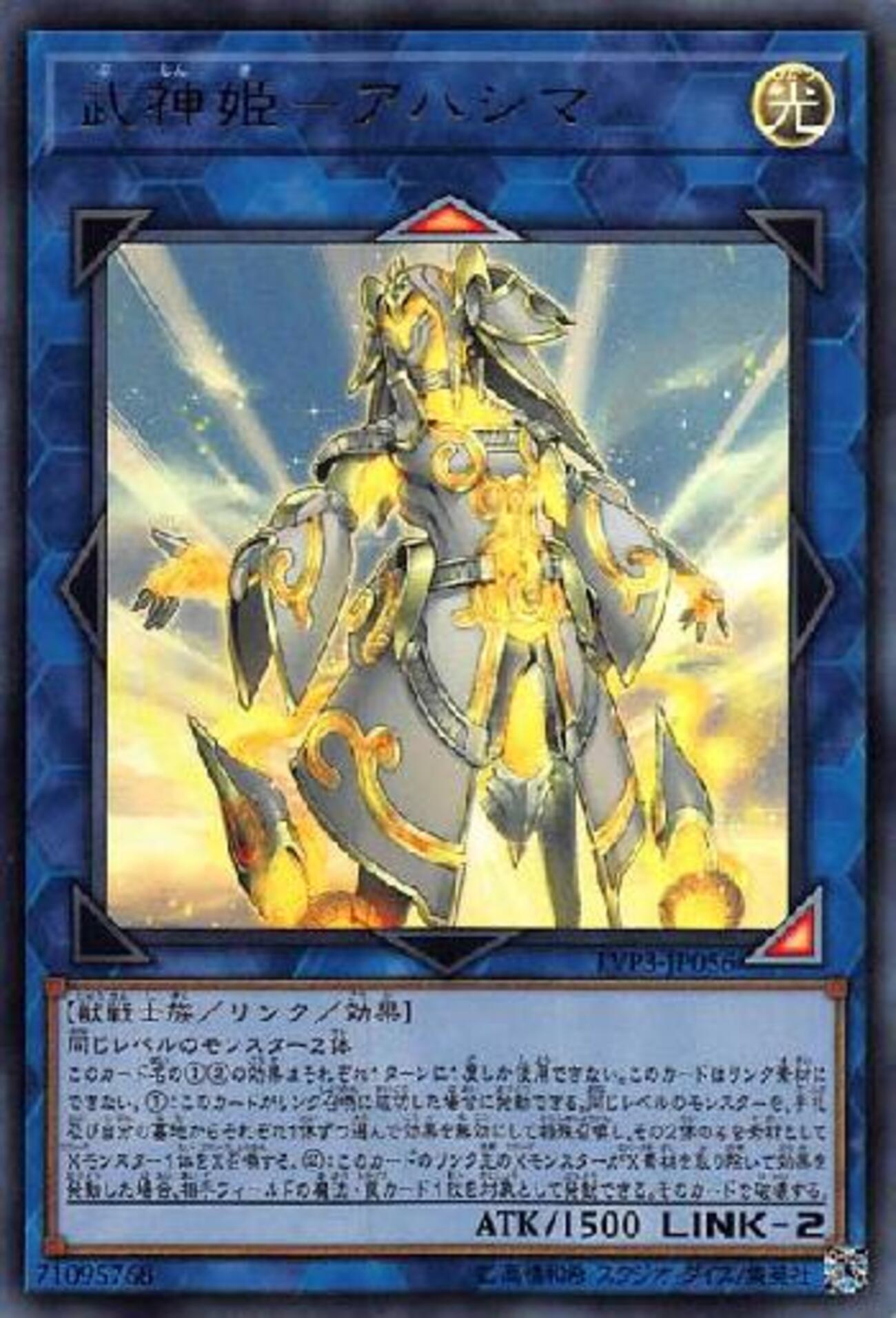 遊戯王】武神姫-アマテラス(ノーマル)21TP-JP111 捻くれ