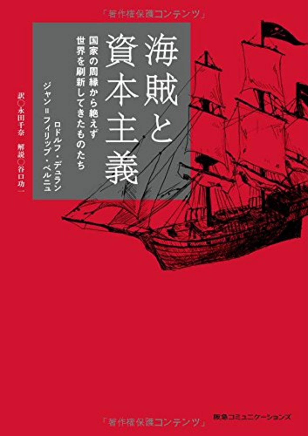 おふらんす人ども『海賊と資本主義』：現代思想してみせるために海賊を