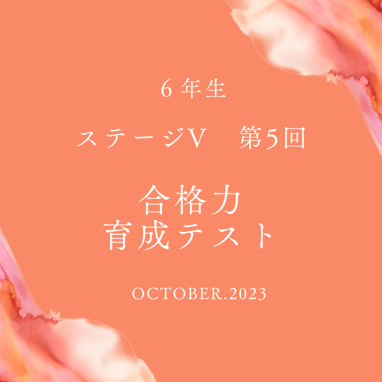 第5回 合格力育成テスト(難関)分析＆結果 - 【子育て＆中学受験】共育 