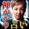 TV騒然の的中霊視占い【神懸り占い師月湖】嘘と真実を暴く占い