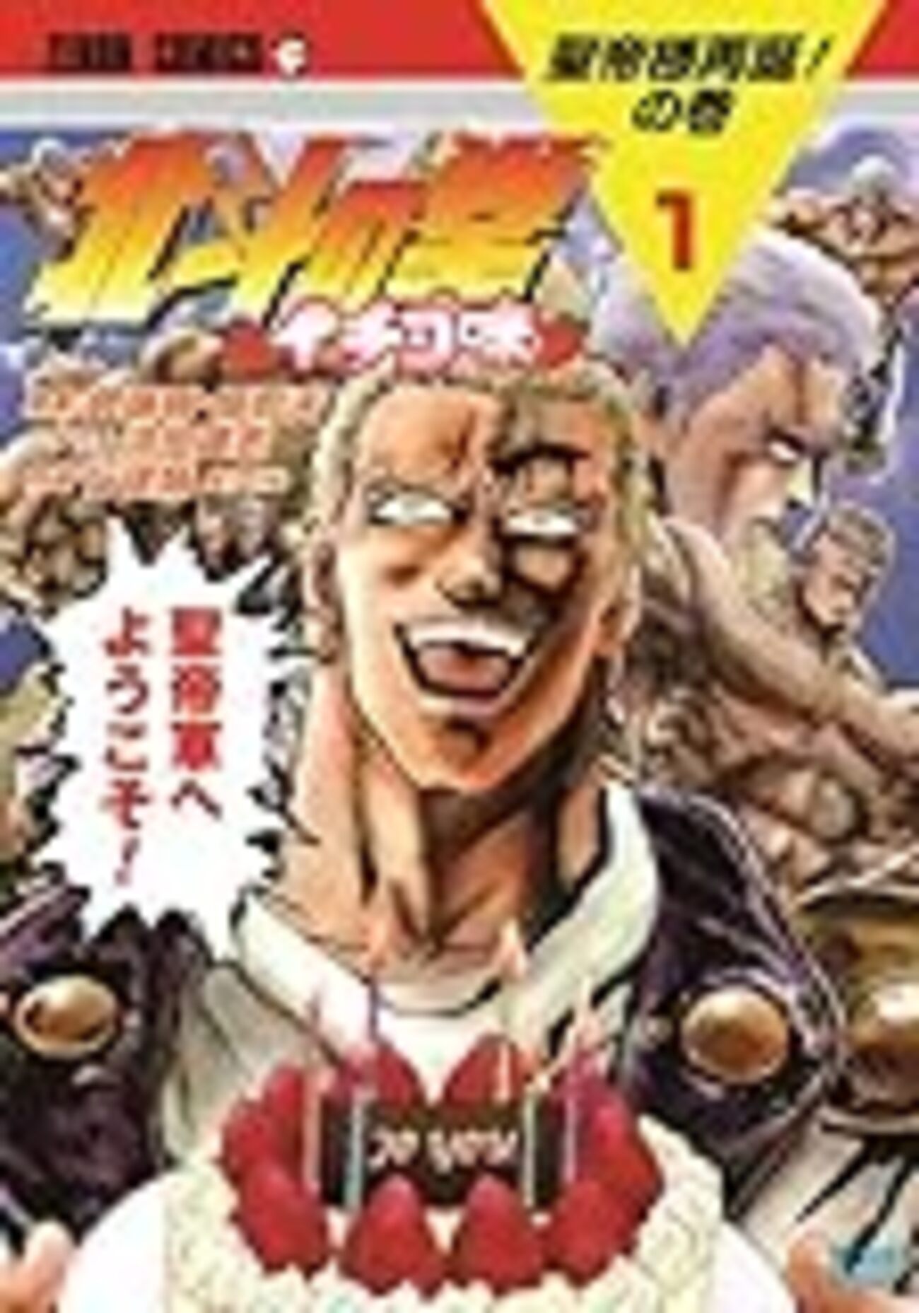 北斗の拳 イチゴ味 第12話 新春聖帝☆ショーの巻 感想 - n-zenの