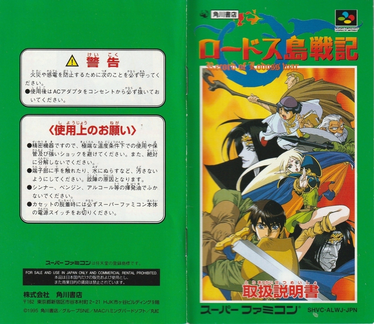 ロードス島戦記』1995年／スーパーファミコン - レトロゲームの説明書 