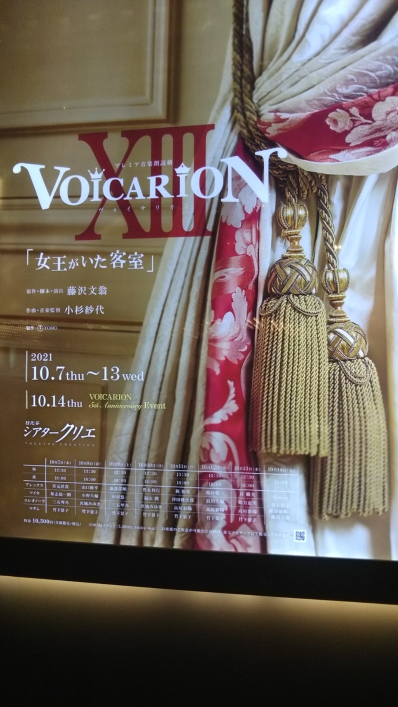 VOICARIONⅦ 女王がいた客室 @シアタークリエ - 声優沼におちました