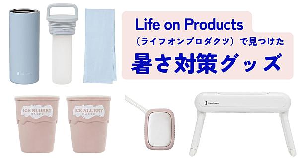 氷タオルを携帯できる“ヒヤシーナ”、良すぎでは…？「ライフオンプロダクツ」で見つけた、暑さ対策アイテム4選
