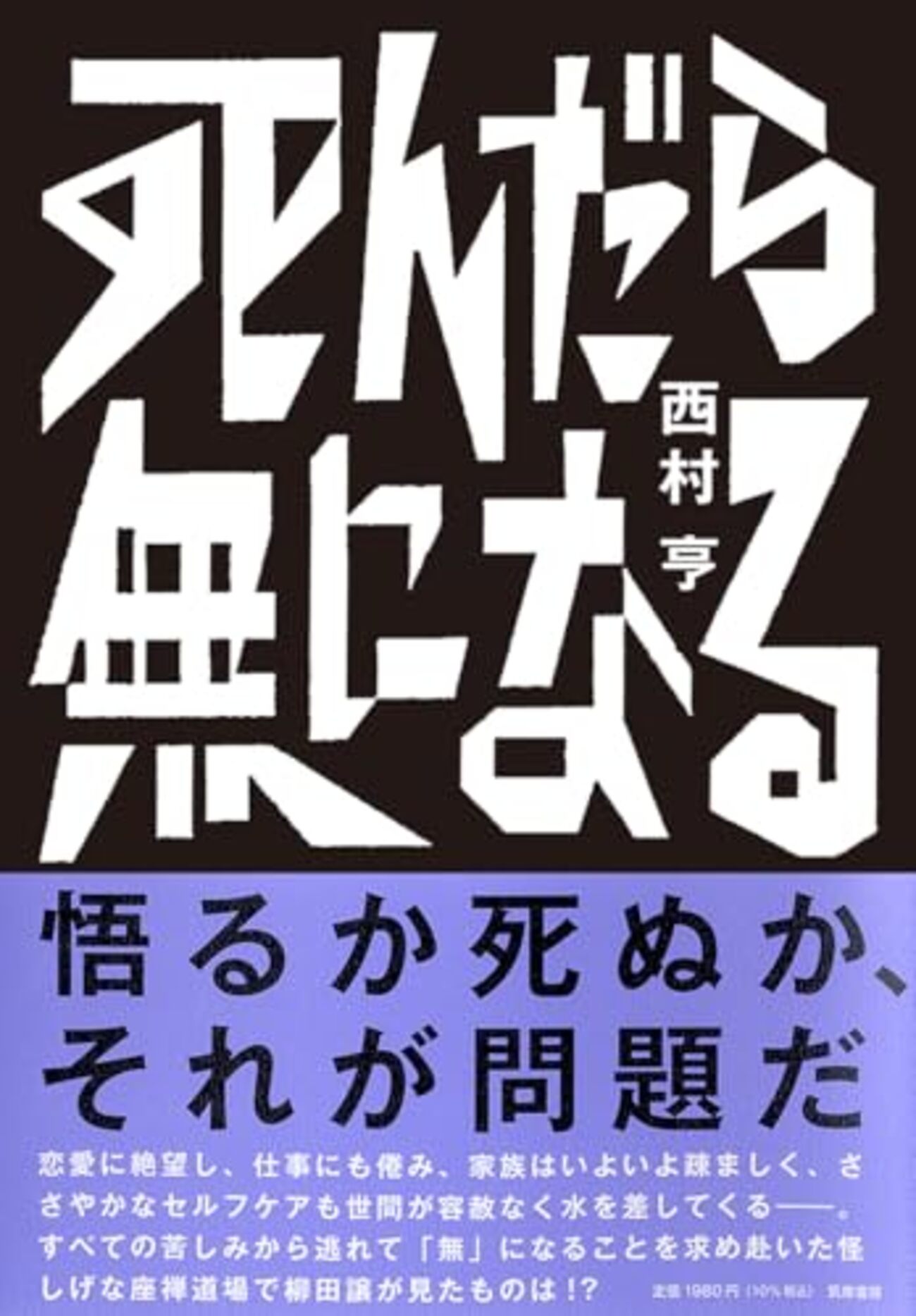 本 死んだら無になる 西村亨氏著 読んだ - kumakatsu3日記