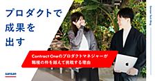 「プロダクトで成果を出す」 ──Contract Oneのプロダクトマネジャーが職種の枠を越えて挑戦する理由