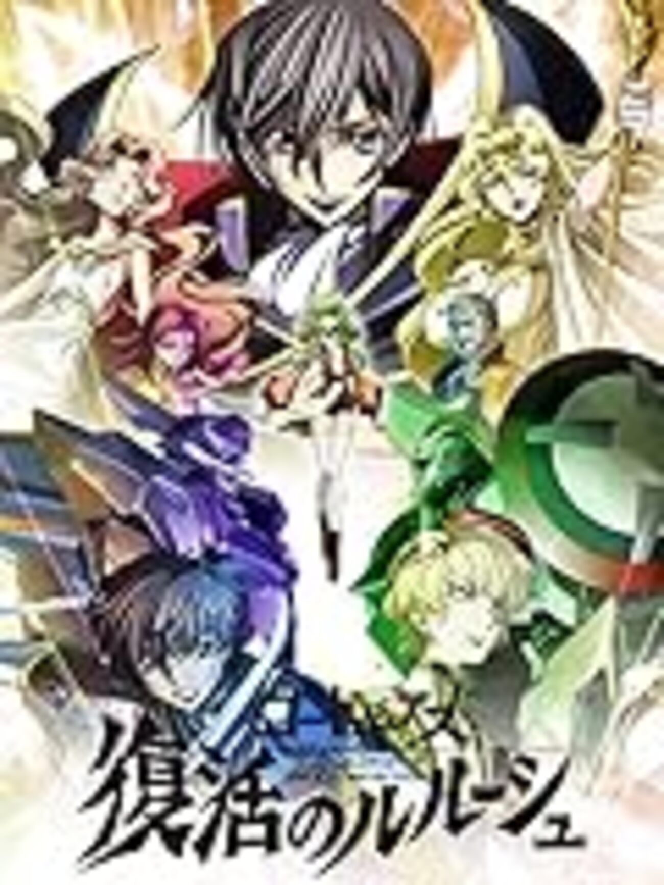 【生コマフィルム】コードギアス　復活のルルーシュ劇場来場者特典【ラストシーン】 Amazon.co.jp: コードギアス 復活のルルーシュ 6週目 入場者特典