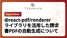 @react-pdf/rendererライブラリを活用した請求書pdfの自動生成について