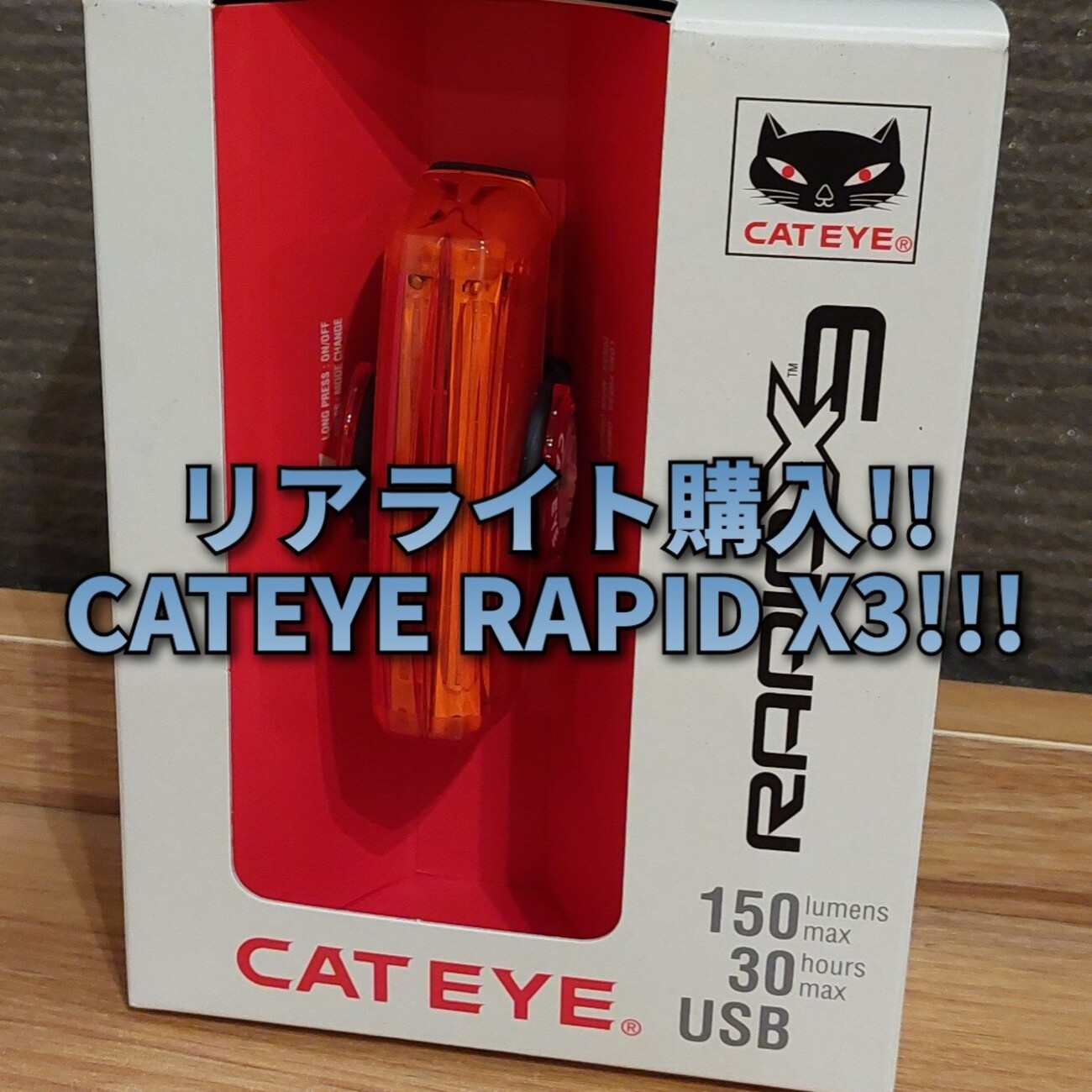 リアライト購入!!CATEYE RAPID X3!!! - マメとニンジン