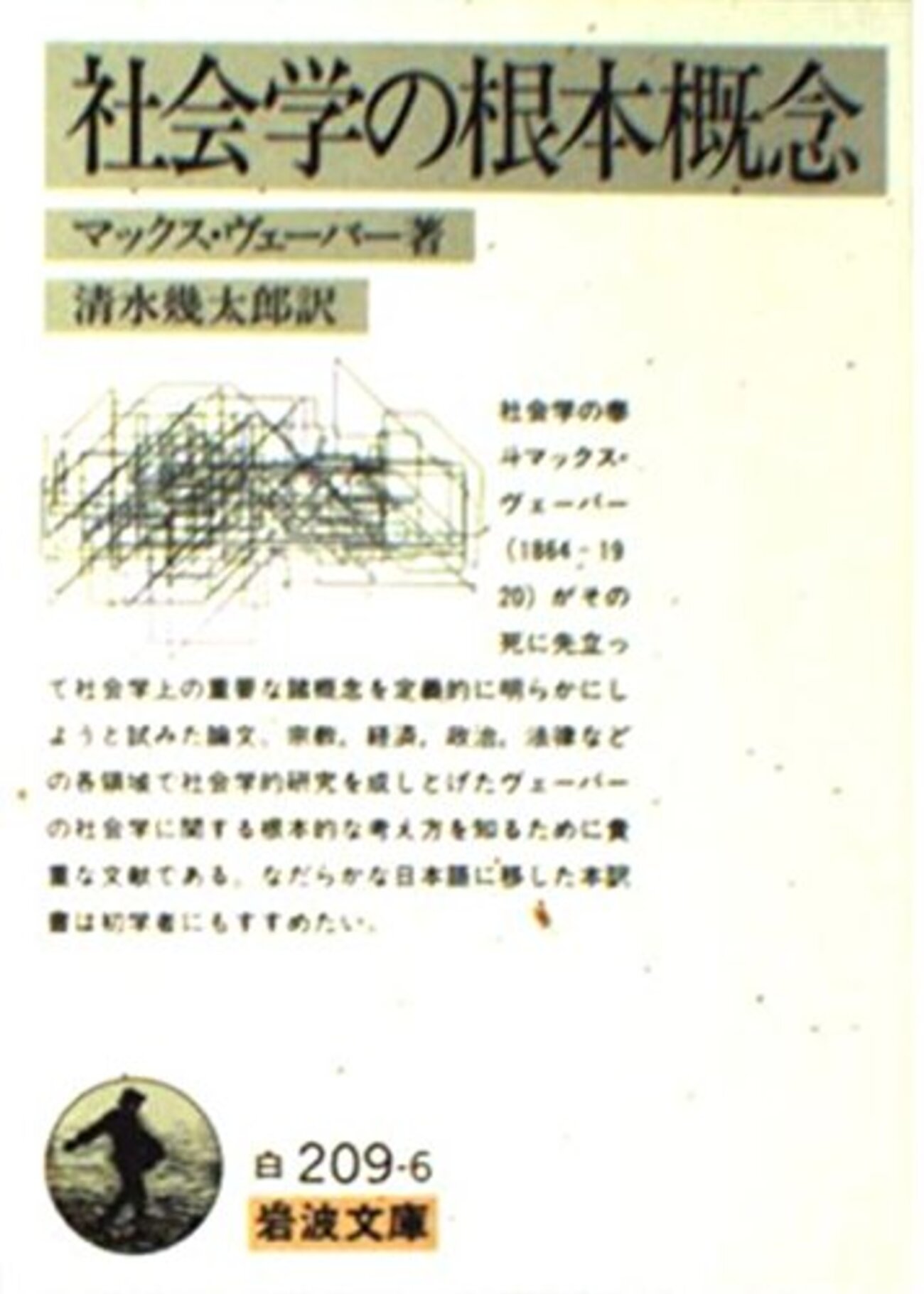 The Five Books：ウェーバー（1920）『社会学の根本概念』読書会
