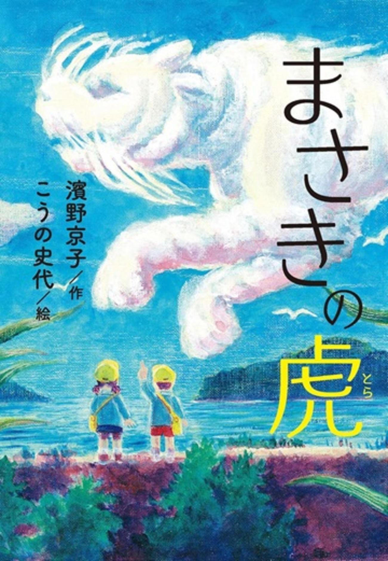 命の尊さと儚さが伝わる『まさきの虎』（濱野 京子） - 中学受験