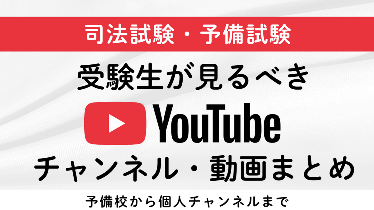 司法試験・予備試験受験生が見るべきYoutubeチャンネルまとめ - やっ 