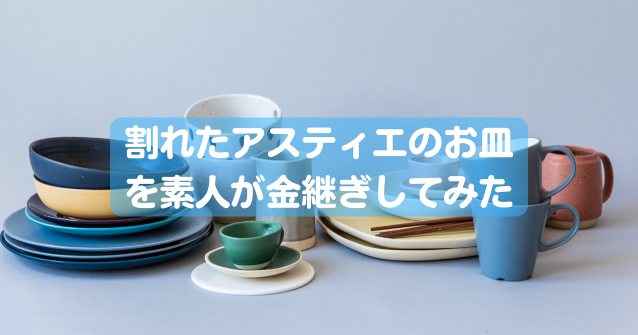 アスティエドゥヴィラットのお皿 （一万円の高級皿】割れたアスティ 