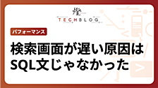 検索画面が遅い原因はSQL文じゃなかった