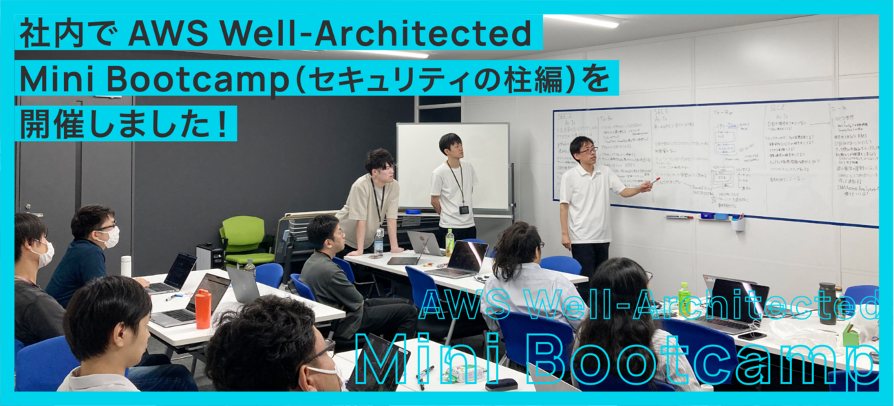 社内で AWS Well-Architected Mini Bootcamp（セキュリティの柱編）を開催しました！ | MOTEX TECH BLOG