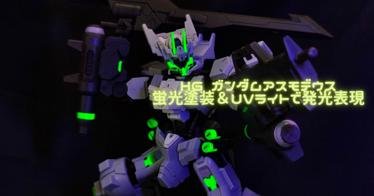 ガンプラ制作】HG ガンダムアスモデウス 蛍光塗装＆UVライトで発光表現 