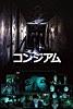 コンジアム (字幕/吹替)