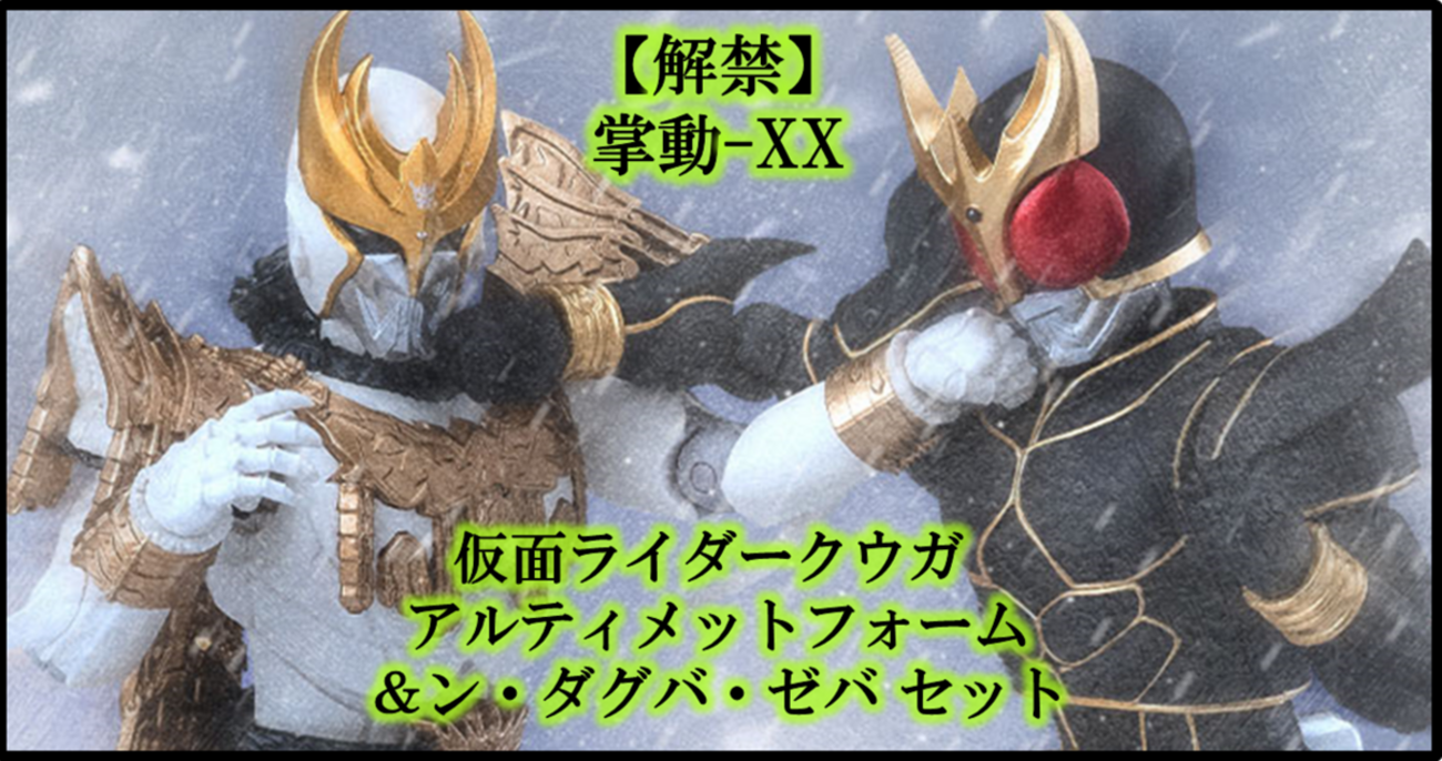 予約開始】掌動-XXクウガ アルティメット＆ダグバセット！ - バンダイ 