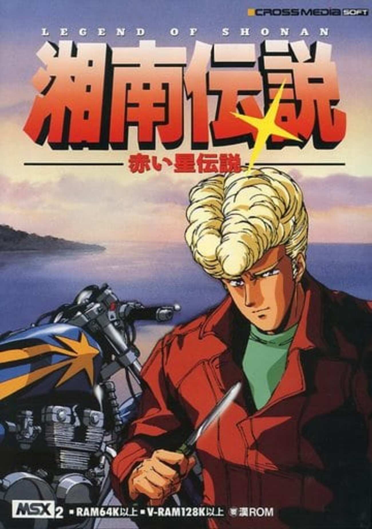 とてもレア MSX2 湘南伝説 赤い星伝説 今MSX2の湘南伝説 赤い星伝説というゲームにとんでもないことが