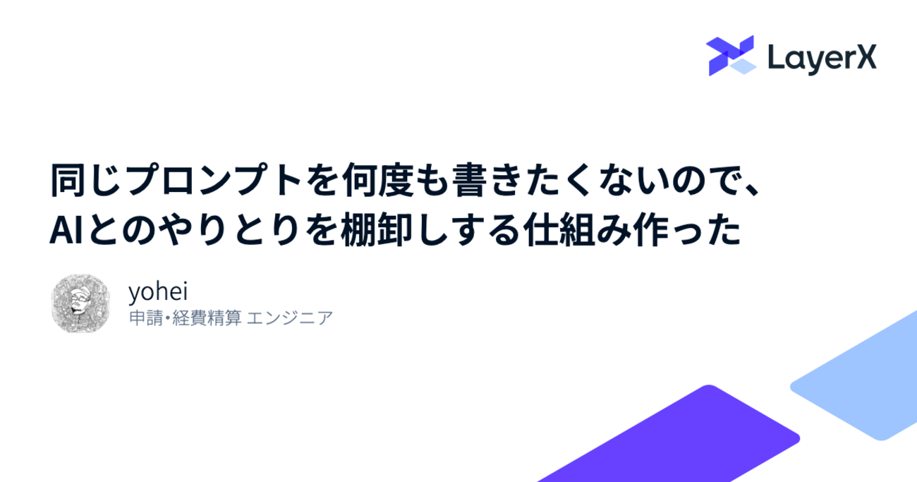 同じプロンプトを何度も書きたくないので、AIとのやりとりを棚卸しする仕組み作った - LayerX エンジニアブログ