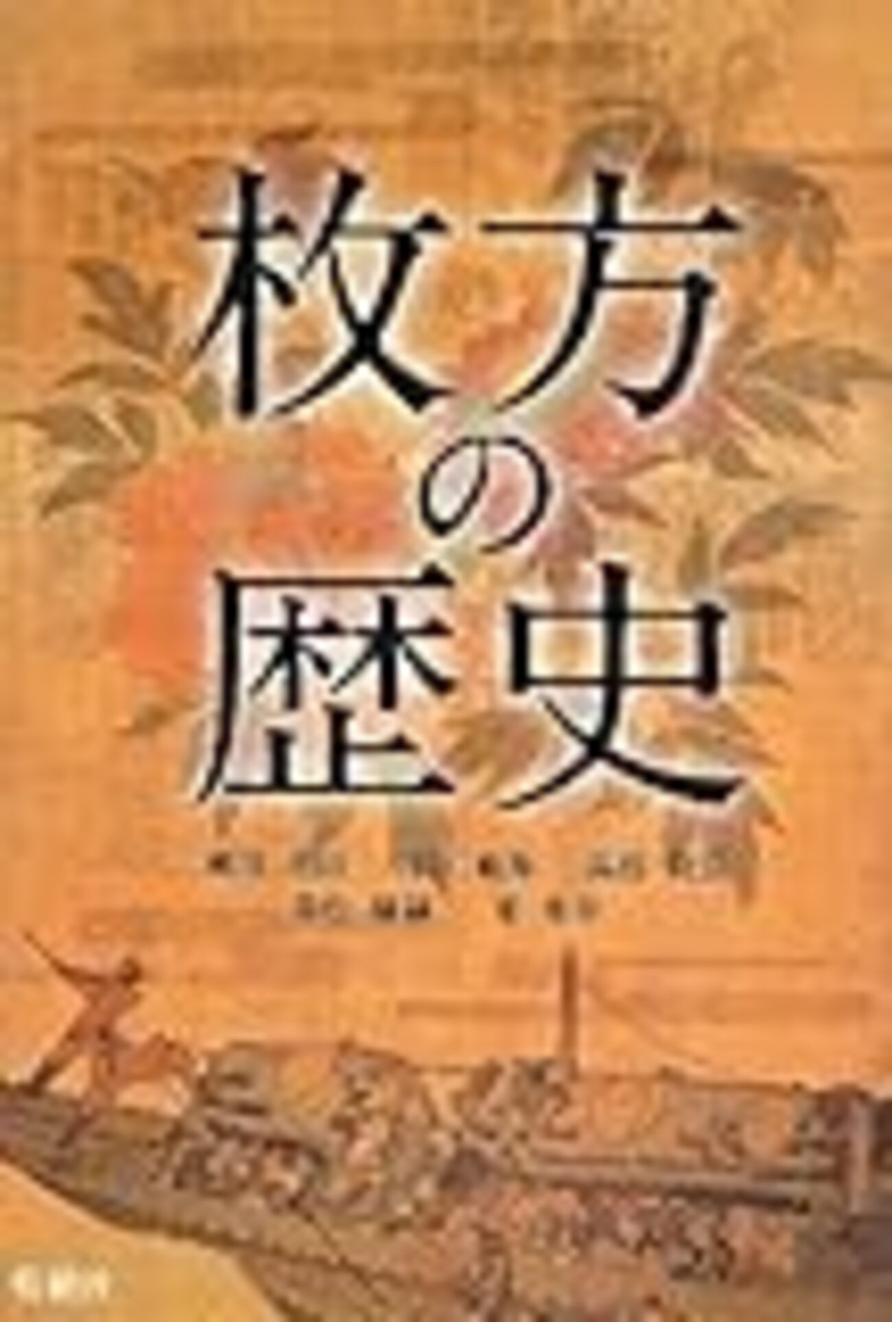 馬部隆弘「由緒・偽文書と地域社会―北河内を中心に」 - 子子子子 馬部隆弘「由緒・偽文書と地域社会―北河内を中心に」 - 子子子子