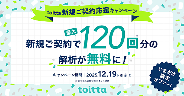 最大120回ぶんの解析が無料に！ toitta新規ご契約応援キャンペーン開催のお知らせ