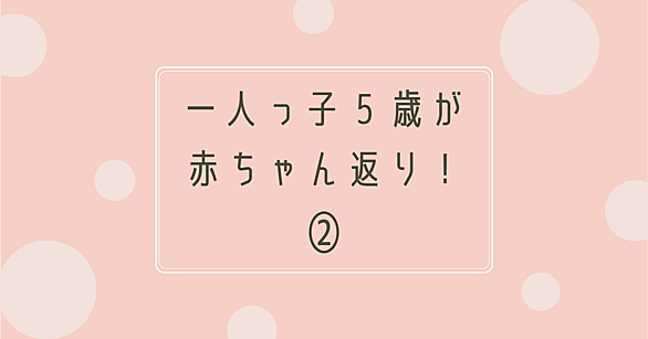 赤ちゃん返りとは 一般の人気 最新記事を集めました はてな 赤ちゃん返りとは 一般の人気 最新記事を集めました はてな