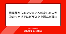 異業種からエンジニアへ転身した人が、次のキャリアにビザスクを選んだ理由