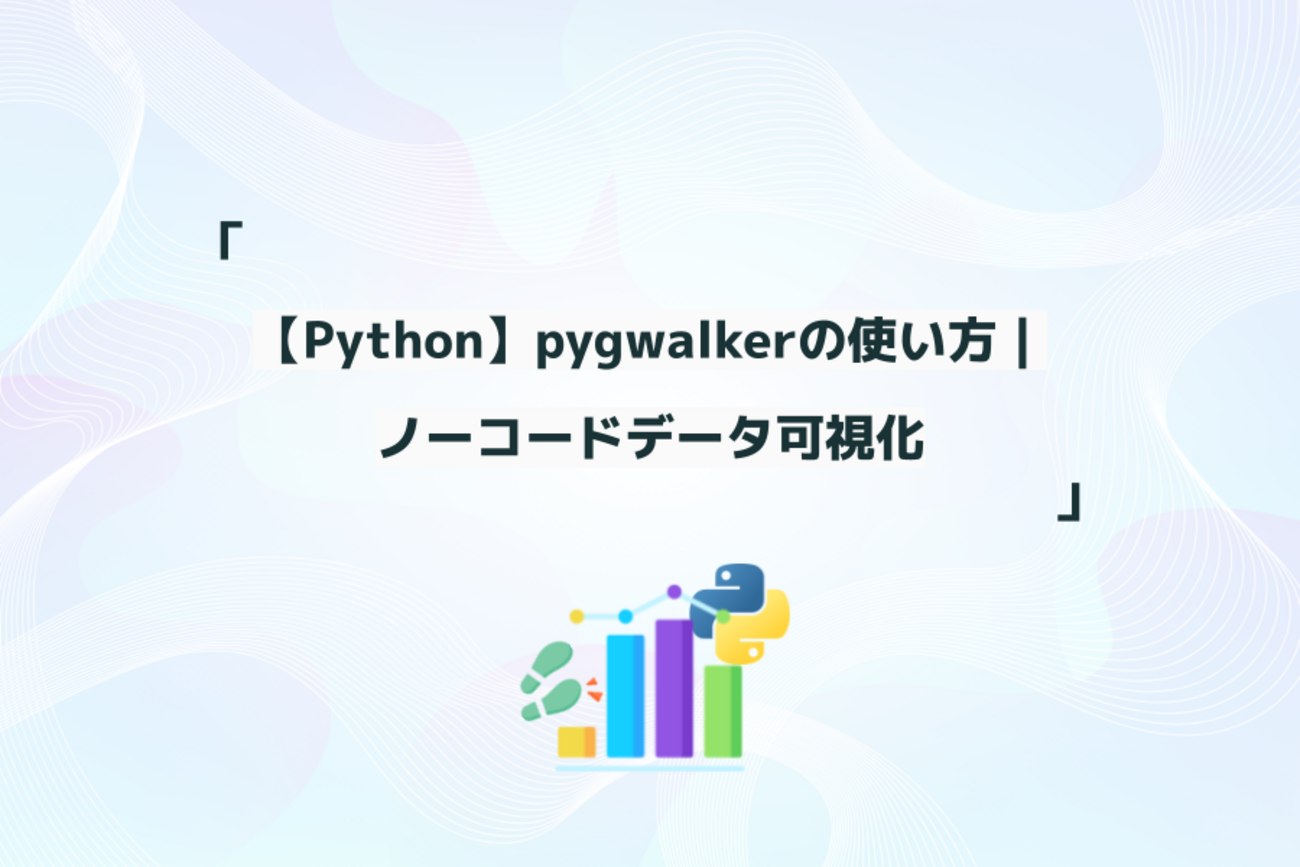【Python】pygwalkerの使い方｜ノーコードデータ可視化