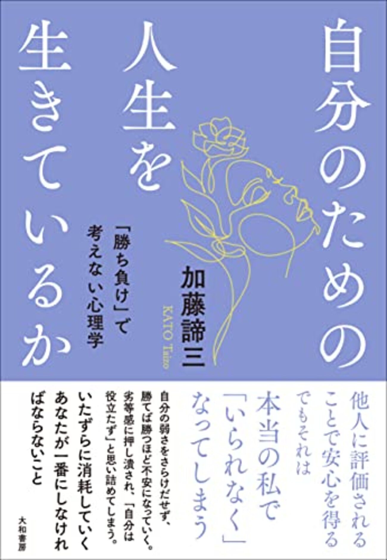 人間であることの原点 加藤諦三 人間であることの原点―不安と崩壊の時代を生きる (1972年) |本