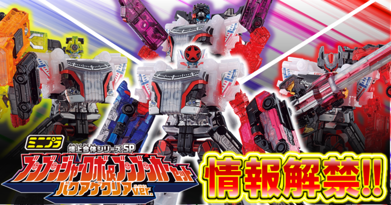 ミニプラ情報解禁！！】ミニプラ爆上合体シリーズSP ブンブンジャー 