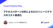アクセスパターン分析によるS3ストレージクラスのコスト最適化