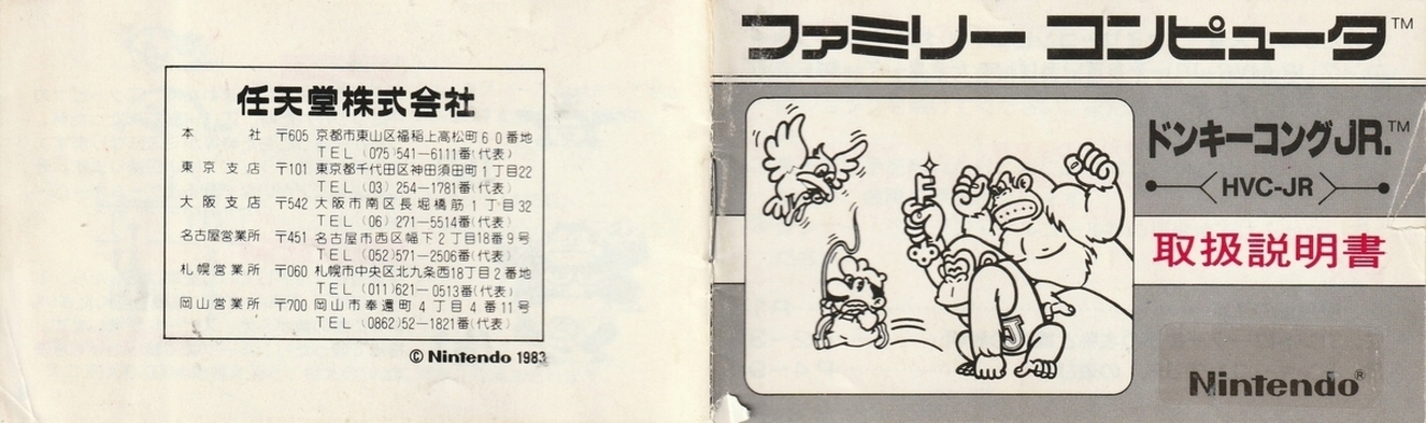 ドンキーコングJR.』1983年／ファミコン - レトロゲームの説明書保管庫