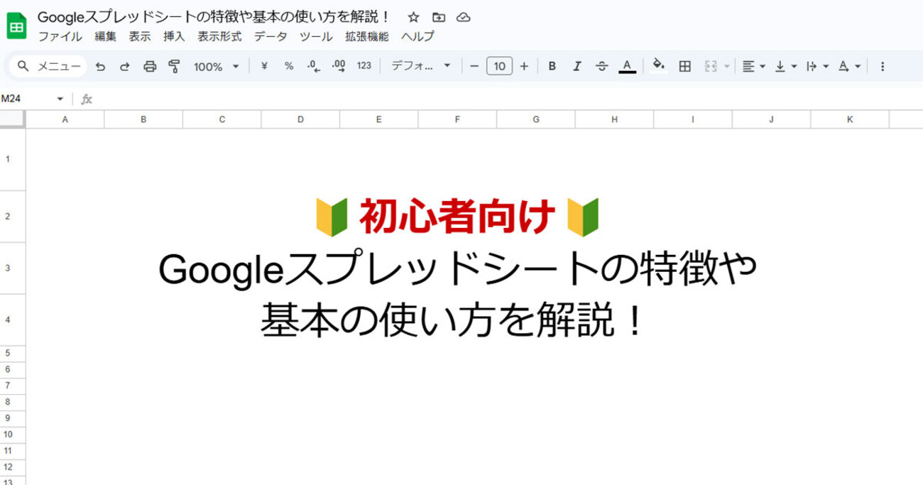 初心者向け！Googleスプレッドシートの基本的な使い方や便利な機能について解説 - mouse LABO