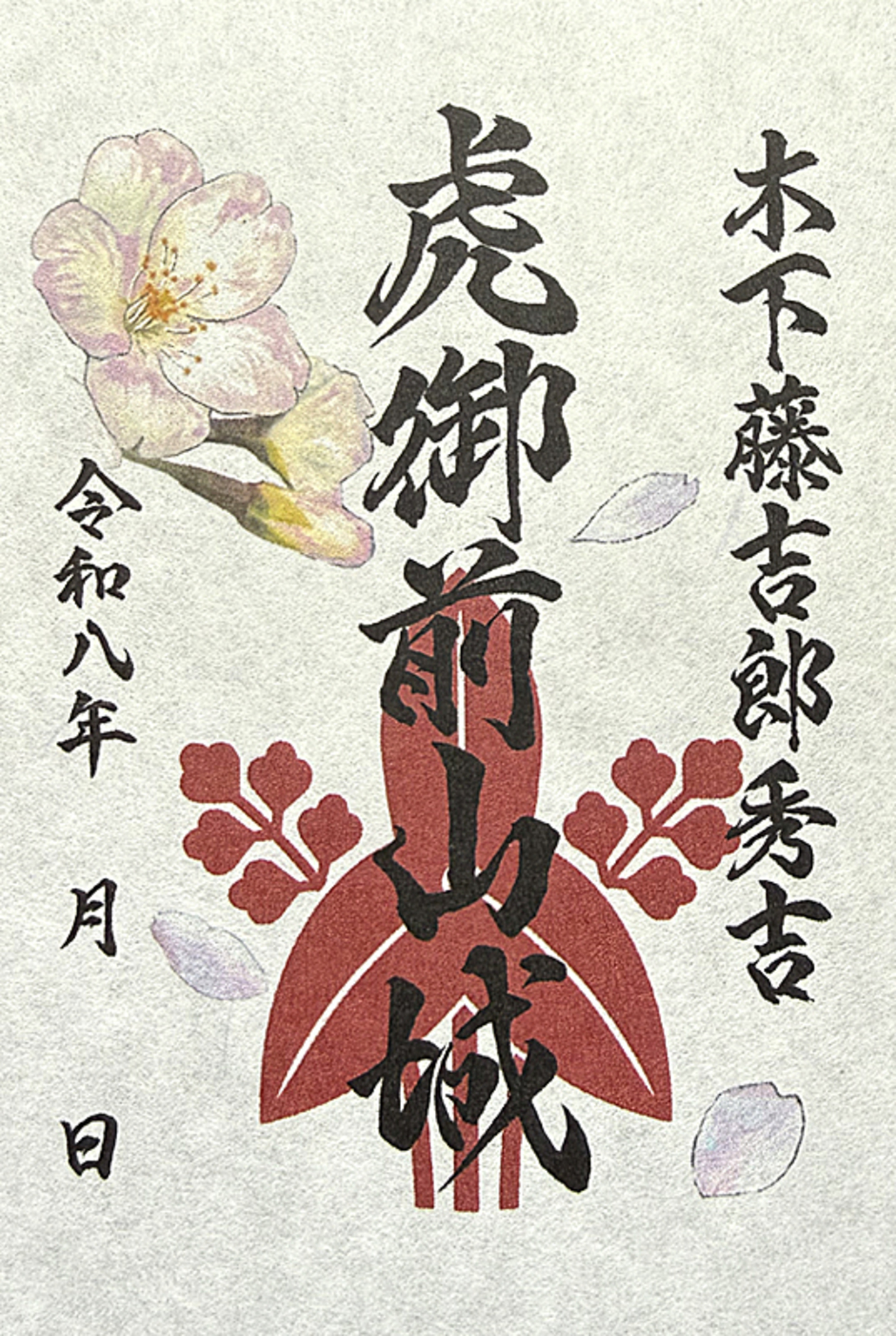 3/7～5/31、滋賀県長浜市】虎御前山城御城印の新デザイン版が販売開始