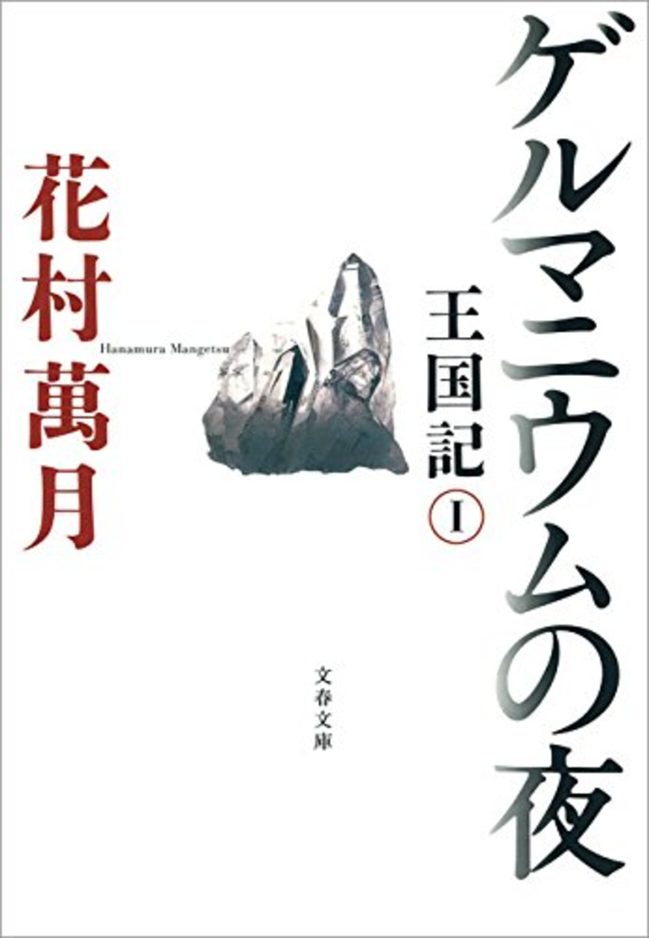 花村萬月おすすめ本】代表作から小説教室まで、暴力と祈りをたどる読書 