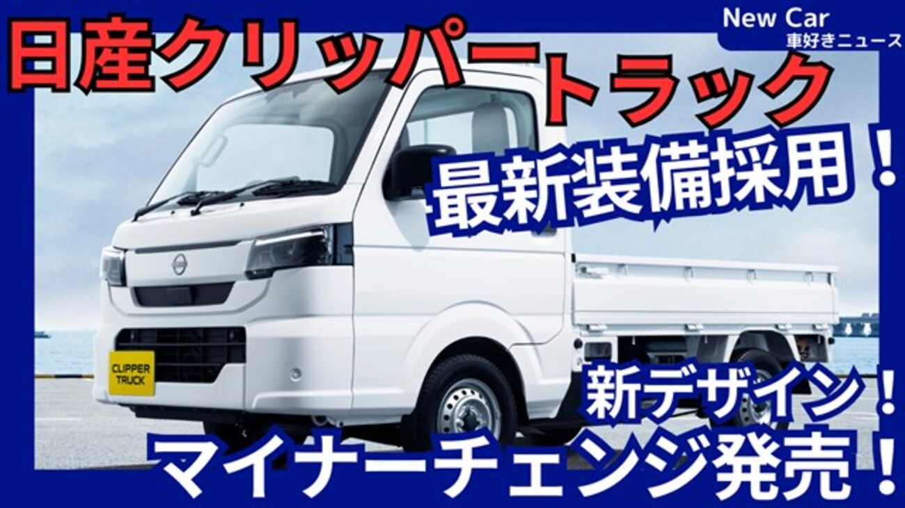 日産新型クリッパートラック】マイナーチェンジ「新デザイン＆デジタル 