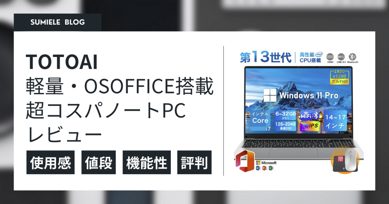 TOTOAIノートパソコンの外観・パフォーマンス評価 - Sumiele Blog