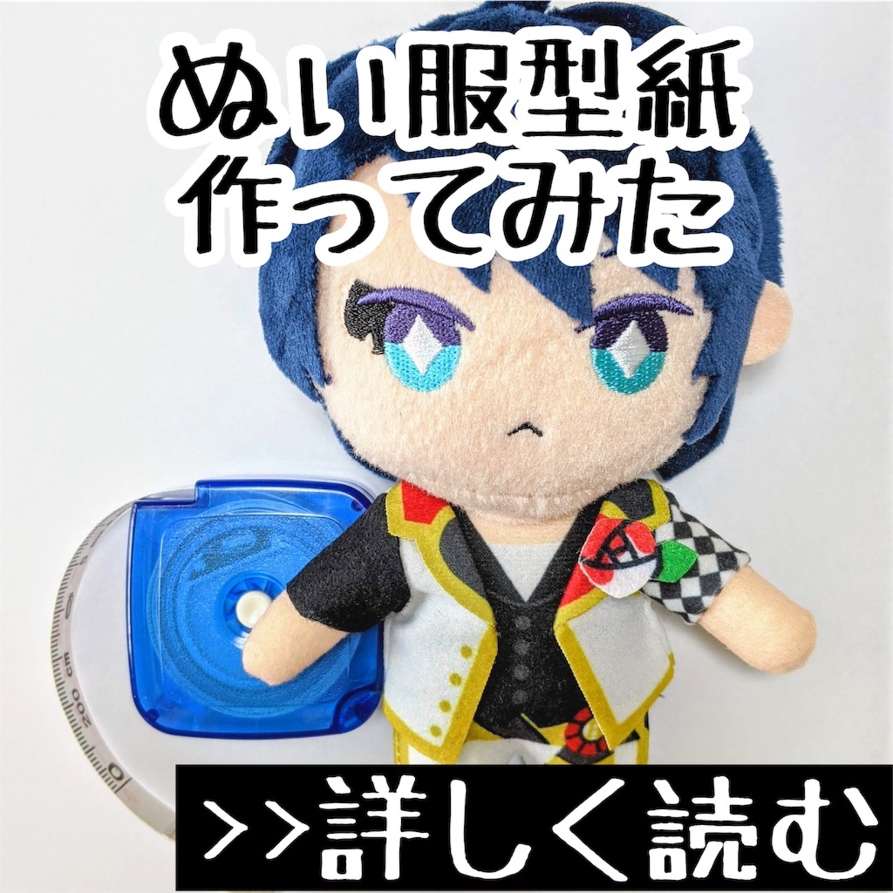 ツイステぬい服の型紙の作り方 - オタ活グッズ手作りシリーズ - おが 