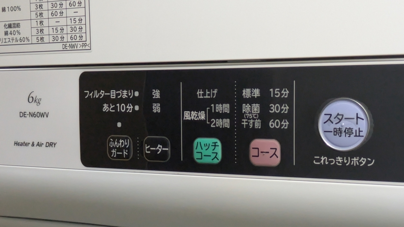 風乾燥コース、やっぱり便利◎電気衣類乾燥機「DE-N60WV」4年半使って