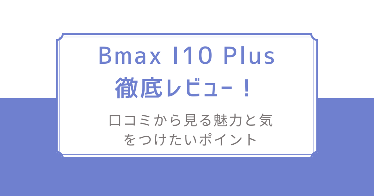 ✨液晶画面美品✨最新版10インチタブレット✨ BMAX♡I10 Plus ✨ Amazon.co.jp: 【android 15 タブレット初登場】Bmax I10 Plus